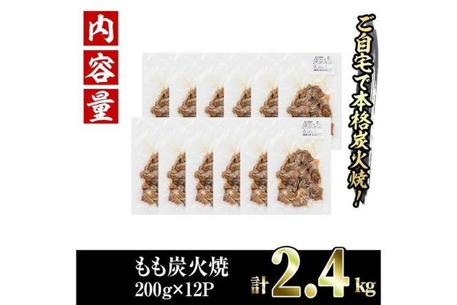 国産鶏もも炭火焼(計2.4kg・200g×12P)国産 おつまみ 真空パック 鶏肉 鳥肉 小分け 柚子胡椒 もも肉  とりにく【V-32】【味鶏フーズ】