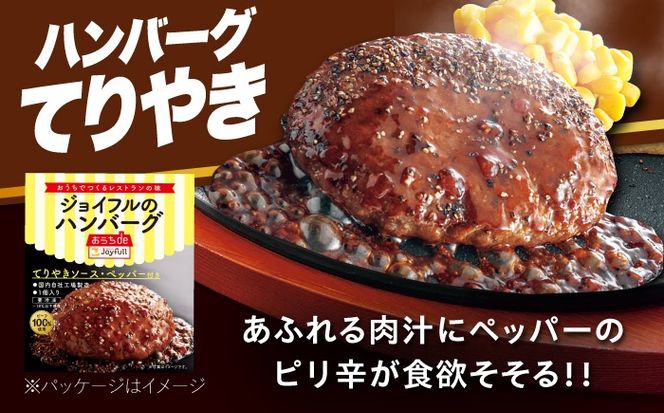 ジョイフル ハンバーグ スペシャル 詰め合わせ 2種 14個 セット《築上町》【株式会社　ジョイフル】[ABAA070]