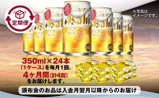 定期便4ヶ月】アサヒ クリアアサヒ 350ml×24本（1ケース）（茨城県