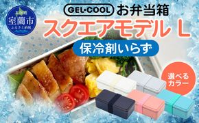 GEL-COOL お弁当箱 スクエアモデル L MROK011
