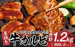 オリジナル焼肉のタレ漬け　厚切り牛カルビ　1200ｇ 372013_HM157