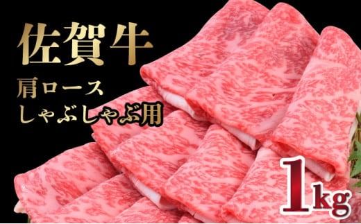 【順次配送】「佐賀牛」肩ロースしゃぶしゃぶ用 1kg【冷凍配送】