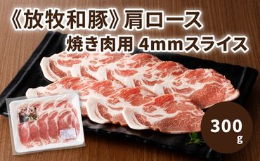 ≪放牧和豚≫　肩ロース 焼き肉用 4mmスライス 300g　K26_0029_1