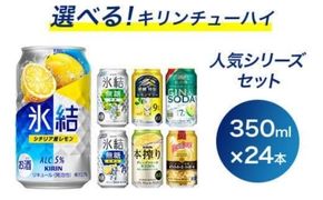 選べる！キリンチューハイ人気シリーズセット 350ml×24本 ※必ず6種類お選びいただき備考欄へご明記ください▲【チューハイ 缶チューハイ 酎ハイ お酒 詰め合わせ アソート 飲み比べ 氷結 ストロング 無糖 本搾り ピンクグレープフルーツ 麒麟特製 レモン グレープフルーツ】