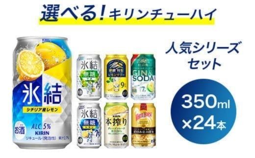 選べる！キリンチューハイ人気シリーズセット 350ml×24本 ※必ず6種類お選びいただき備考欄へご明記ください▲【チューハイ 缶チューハイ 酎ハイ お酒 詰め合わせ アソート 飲み比べ 氷結 ストロング 無糖 本搾り ピンクグレープフルーツ 麒麟特製 レモン グレープフルーツ】