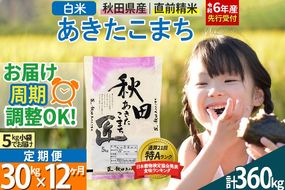 【白米】＜令和6年産 予約＞ 《定期便12ヶ月》秋田県産 あきたこまち 30kg (5kg×6袋)×12回 30キロ お米【お届け周期調整 隔月お届けも可】|02_snk-011012s