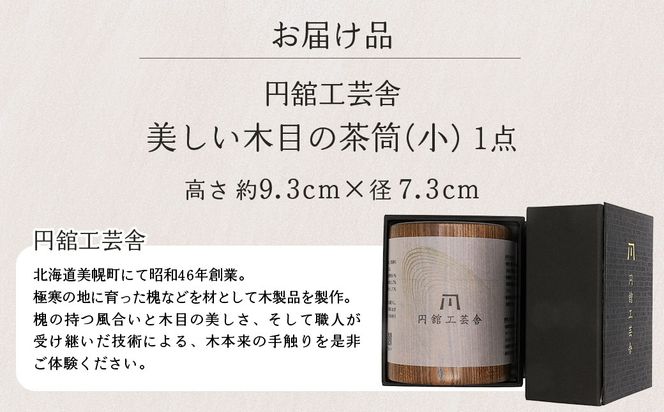 美しい木目の茶筒(小) BHRG076