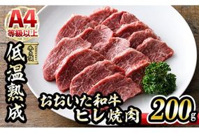 おおいた和牛 ヒレ 焼肉 (200g) 国産 牛肉 肉 霜降り 低温熟成 A4 和牛 ブランド牛 BBQ 冷凍 大分県 佐伯市【DH242】【(株)ネクサ】