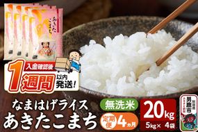 令和8年産新米《定期便4ヶ月》『なまはげライス』あきたこまち 無洗米 20kg（5kg×4袋）吉運商店 秋田県 男鹿市 お米 お弁当 おにぎり [新米 米 こめ コメ 無洗米 あきたこまち 秋田県 男鹿市 20kg]|23_ysu-332004