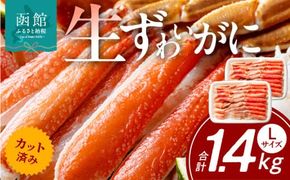 カット済み生ずわいがに　700g（Lサイズ）×2P_HD065-009