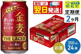 《最短翌日発送》【定期便2ヶ月】サントリー 金麦ザ・ラガー ＜350ml×24缶＞|10_omr-142402