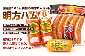 明方ハムBセット（明方ハム レギュラー ２本・明方ボロニアソーセージ　１本・醤油フランク５本入 １袋） 【0059-002】