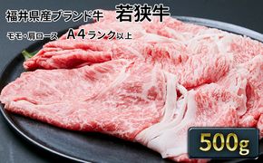 若狭牛 モモ・肩スライス 500g（A4ランク以上） お肉 牛肉 