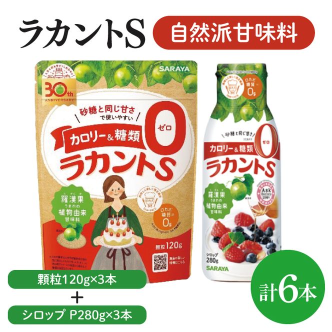 【よくばりBOX】ラカントＳ顆粒120ｇ×3本＆ラカントSシロップP280ｇ×3本セット【東京サラヤ サラヤ シロップ 液体 顆粒 甘味料 低カロリー 自然派甘味料 カロリーダウン 置き換え 砂糖 糖質制限 ロカボ エリスリトール セット saraya 】(CL218-S-L6)