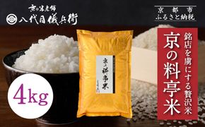 【八代目儀兵衛】京の料亭米 新米予約 4kg｜京都 米料亭 五ツ星お米マイスター厳選 人気セット［ 銘店を虜にする贅沢米 ごちそうごはん グルメ 美食 おいしい 人気 おすすめ 米 コメ ギフト プレゼント 贈答 お取り寄せ 通販 送料無料 ふるさと納税 ］ 261009_B-BT47