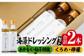  海藻ドレッシング『あかもく・柚子胡椒』『くろめ・檸檬』 (2本・190ml×2種) あかもく ゆずコショウ くろめ レモン 海藻 サラダ ドレッシング 調味料 国産 セット 常温 大分県 佐伯市【CW16】【(株)山忠】