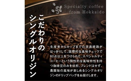 スペシャルティコーヒードリップバッグセット4種類16袋｜珈琲 コーヒー coffee 高品質 飲料 ドリップバッグ ドリップ 自家焙煎 自家焙煎珈琲 焙煎コーヒー 個包装 ソフトドリンク ブラック 人気高評価ランキング おすすめ 滝川市 ウェカラパ