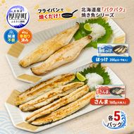 ほっけ サンマ 北海道産 パクパクほっけ 200g(6～9枚入) パクパクさんま 160g(4枚入)×各5パック【ぎょれん道東食品】[ 干物 さんま ホッケ 焼くだけ フライパン調理 焼き魚 簡単調理 魚 ]