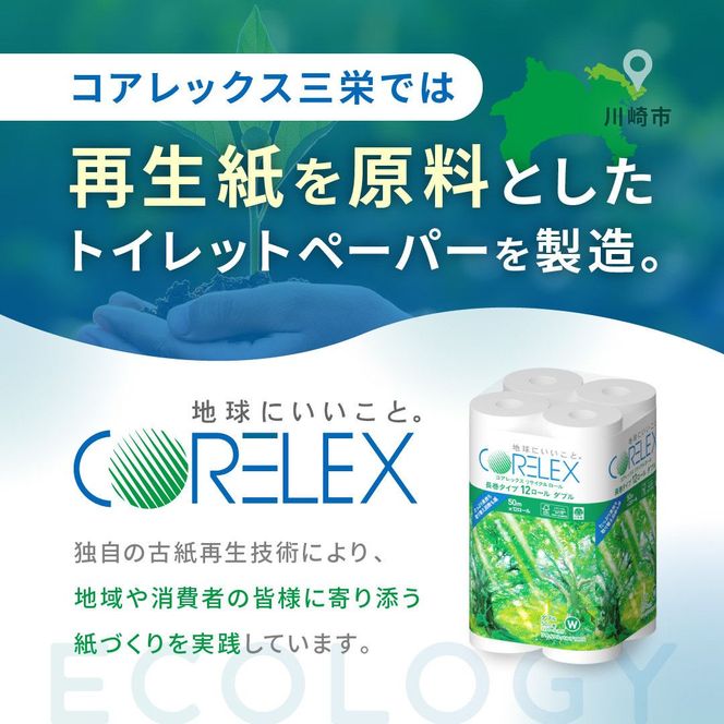 コアレックスFSCリサイクルロール長巻タイプ トイレットペーパー 72ロール ( 12ロール × 6パック ) ダブル 50m 141305_FY01