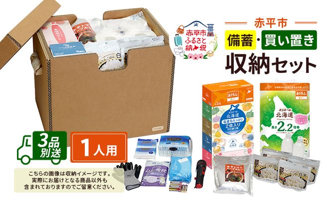 赤平市の備蓄・買い置き収納セット 1人用 (3品別送) エースラゲージ エリエール アルファ化米 トイレット ティシュー 防災 備蓄 あかびら