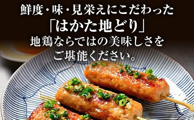 【ふるさと納税】はかた地どり 軟骨入りつくね串 10本 福岡県産 地鶏 鶏肉 冷凍 国産 つくね おつまみ 家飲み おうちごはん お取り寄せ グルメ ギフト おかず 惣菜