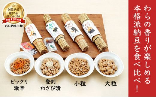 北海道のわら納豆 4種食べ比べ6本セット たれ付き【くま納豆 北海道産 北海道産大豆100% 高級 お取り寄せ 藁納豆 ご飯のお供 道南平塚食品 登別ブランド】