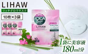 【30日分】LIHAW リハウ リッチグロウマスク 10枚入×3袋 糸島市 / 株式会社ピュール[AZA297] セラミド 乾燥肌 敏感肌 ツボクサ 潤い 美容液 シートマスク フェイスパック