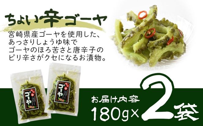 ＜ちょい辛ゴーヤ 2袋＞翌月末迄に順次出荷【お漬物 つけもの おつまみ ピリ辛 かつおぶし かつお節 料理 一品 夕食 お弁当 ご飯に合う 夏野菜 宮崎県産 向栄食品工業 宮崎県 国富町 】【b0972_ko】