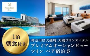 159-2015-39　大磯プリンスホテル　プレミアムオーシャンビューツイン1泊朝食付きペアご宿泊券（除外日あり）【宿泊 宿泊券 旅行 サウナ スパ 神奈川県 大磯町 宿泊ギフト券 ホテル特典券 宿泊プレゼント 朝食付き宿泊券 1泊無料宿泊券 期間内サービス】