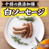 十勝の無添加豚 無添加白ソーセージ 110g×2 ［うらがみミート］ 無塩せき 保存料・結着剤不使用【 ウインナー 肉 豚 国産 惣菜 おつまみ 料理 加工品 北海道 十勝 幕別 】
