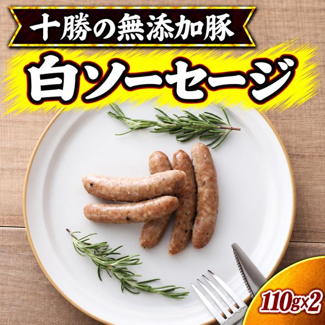 十勝の無添加豚 無添加白ソーセージ 110g×2 ［うらがみミート］ 無塩せき 保存料・結着剤不使用【 ウインナー 肉 豚 国産 惣菜 おつまみ 料理 加工品 北海道 十勝 幕別 】