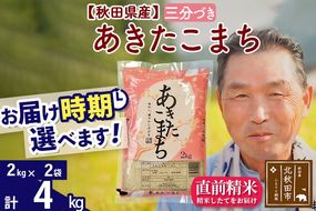 ※新米 令和6年産※秋田県産 あきたこまち 4kg【3分づき】(2kg小分け袋)【1回のみお届け】2024産 お届け時期選べる お米 おおもり|oomr-50201