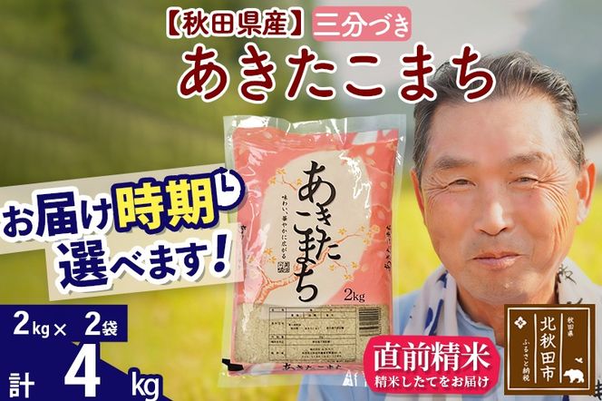 ※新米 令和6年産※秋田県産 あきたこまち 4kg【3分づき】(2kg小分け袋)【1回のみお届け】2024産 お届け時期選べる お米 おおもり|oomr-50201