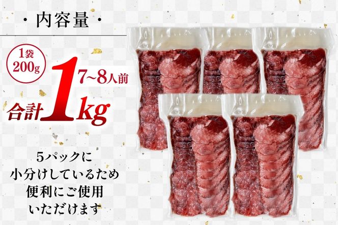 【業務用】牛タン 薄切り 2mm スライス 約200g 5P 1kg 7人～8人前 [佐利 宮城県 南三陸町 30ag0019] 肉 精肉 牛たん タン たん 焼肉 冷凍 小分け