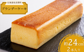 しっとり香る大人スイーツ ブランデーケーキ 24cm×2本 SRMJ035