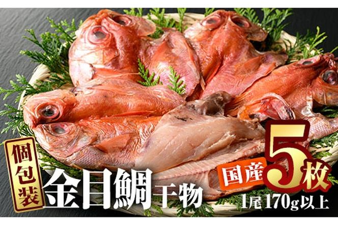  金目鯛干物 (5枚) 国産 簡単 干物 金目鯛 開き 真空パック 魚 海鮮 冷凍 個包装 大分県 佐伯市【AQ87】【(株)やまろ渡邉】