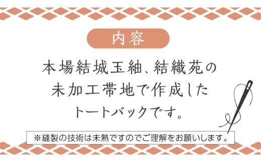 本場 結城玉紬 リメイク 未使用 帯地の トートバック 本場結城紬 手作り バック [BN033ci]