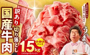 mrz0262 【TVで紹介！】国産牛 切り落とし 1.5kg 小分け 300g×5P【国産 牛肉 氷温熟成×極味付け 訳あり サイズ不揃い カレー 牛丼 野菜炒め 肉じゃが 家計応援】