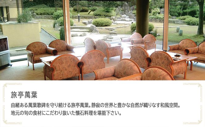 旅亭萬葉　JTB施設限定クーポン15,000円分（JTBふるさとトラベルコンシェルジュでのご予約限定） 172111_JTBHTL536400301