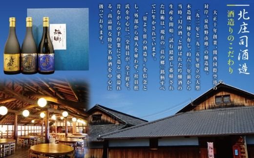 099H4712o 【お歳暮対応】大阪地酒「荘の郷」スタンダードギフトセット 720ml【日本酒 酒 お酒 おさけ 晩酌 ギフト 贈答 大正10年創業 北庄司酒造】