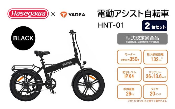【電動アシスト自転車】【２台セット】HNT-01【ハセガワモビリティ×YADEA】（1050-2）
