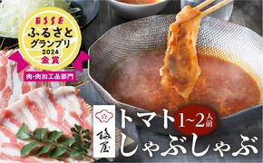 梅屋 トマトしゃぶしゃぶ1～2人前　K144-003