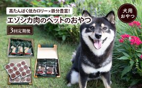 南富良野町が送る エゾシカの愛犬のおやつ 定期便 3回 [ ペット おやつ 餌 エゾシカ 鹿 角 犬 大型犬 中型犬 小型犬 日用品 ペット用品 鹿肉 ジビエ 健康 肉 ジャーキー ふりかけ 犬用おやつ ペットフード えさ ドッグフード北海道 南富良野町 ]
