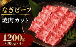 なぎビーフ 焼肉カット 1200g（300g×4） / 焼肉 牛肉 牛 和牛 なぎビーフ 冷凍 奈義町 岡山県産 国産牛 国産 【mtsy015】