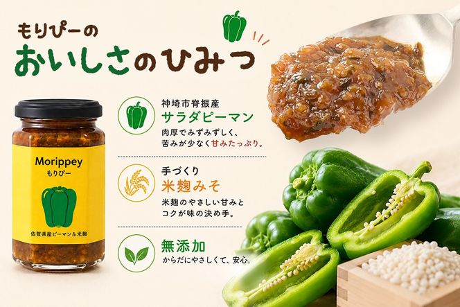 リピーター続出!! "ピーマン味噌 もりぴー"3個セット【万能調味料 発酵食品 健康志向 レシピ多数 ピーマン 米麹味噌 手作り バリエーション豊富 無添加】(H100104)
