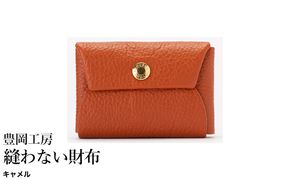 豊岡工房 牛革 縫わない財布（4231）キャメル / ミニ財布 コンパクトサイズ 丈夫 耐久性 柔らかい シュリンク牛革 メンズ レディース 財布 さいふ サイフ 国産 日本製 小田清株式会社