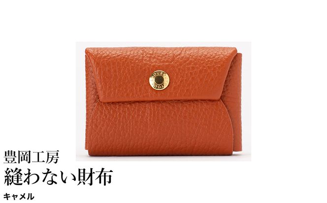 豊岡工房 牛革 縫わない財布（4231）キャメル / ミニ財布 コンパクトサイズ 丈夫 耐久性 柔らかい シュリンク牛革 メンズ レディース 財布 さいふ サイフ 国産 日本製 小田清株式会社