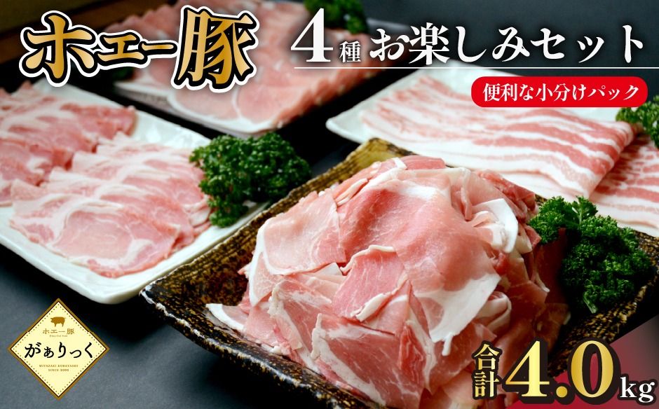 [部位食べ比べ]ホエー豚お楽しみセット 4kg(国産 豚肉 小分け 豚バラ 豚ロース しゃぶしゃぶ 豚バラスライス 豚 宮崎 小林市 人気 冷凍)