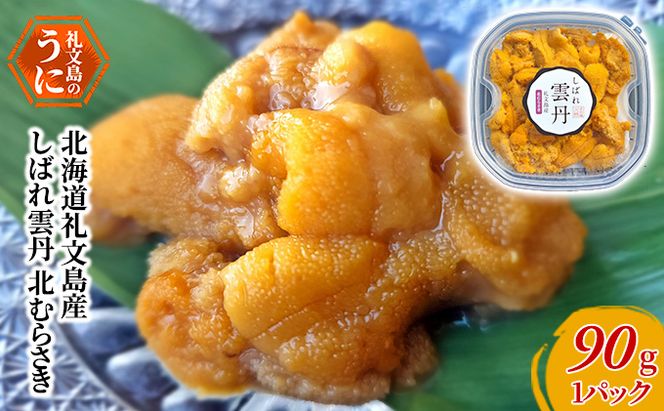 北海道礼文島産　しばれ雲丹　北むらさき90g×1パック　冷凍ウニ 海の幸 海鮮 3Dフリーザー 急速冷凍 ミョウバン不使用 無添加 濃厚 クリーミー 日本酒 お酒 つまみ 肴 