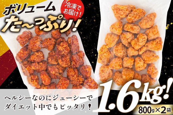 オガトレ監修 高タンパク 唐揚げ「からあげたんぱっくん」2種セット (醤油風味 チーズ風味) 計1.6kg (800g×2袋) [オヤマ 宮城県 気仙沼市 20564758] からあげ から揚げ 惣菜 お惣菜 国産 鶏肉 鶏 肉 簡単調理 冷凍 お弁当 おかず たんぱく質 冷凍食品 醤油 チーズ